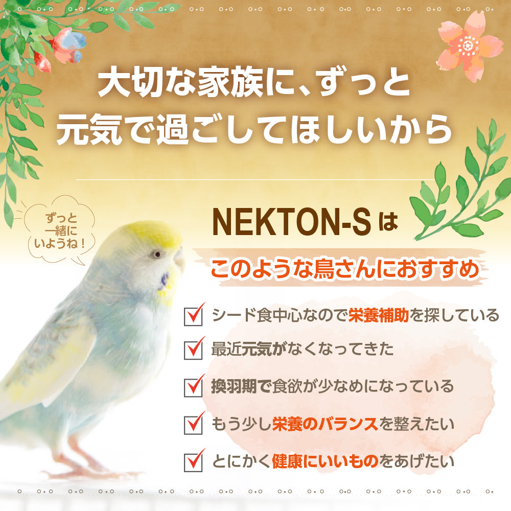 鳥用サプリメント ネクトンS 35g | 獣医推奨 マルチビタミン